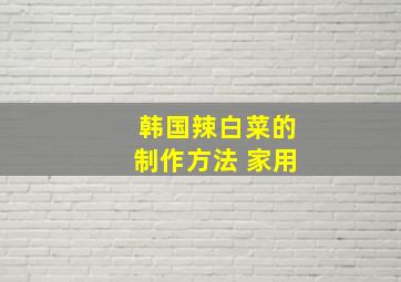 韩国辣白菜的制作方法 家用